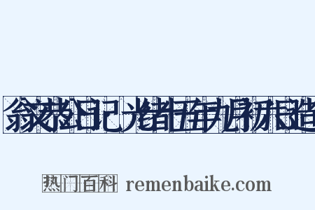 翁文恭公日记·光绪十五年九月初六日造句是什么意思的图片